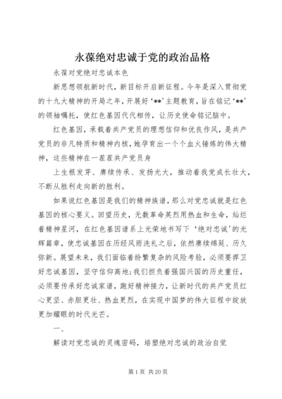 永葆绝对忠诚于党的政治品格 (4).docx