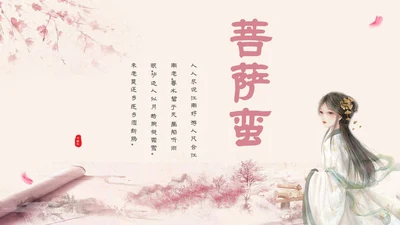 粉色中国风古风简约语文说课菩萨蛮主题PPT模板