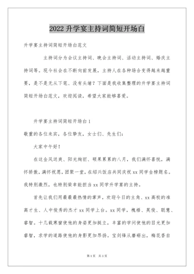 2022升学宴主持词简短开场白.docx