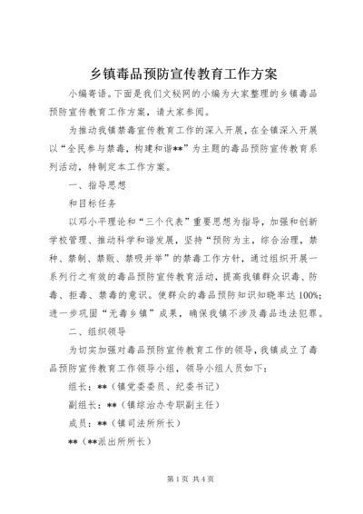 乡镇毒品预防宣传教育工作方案.docx