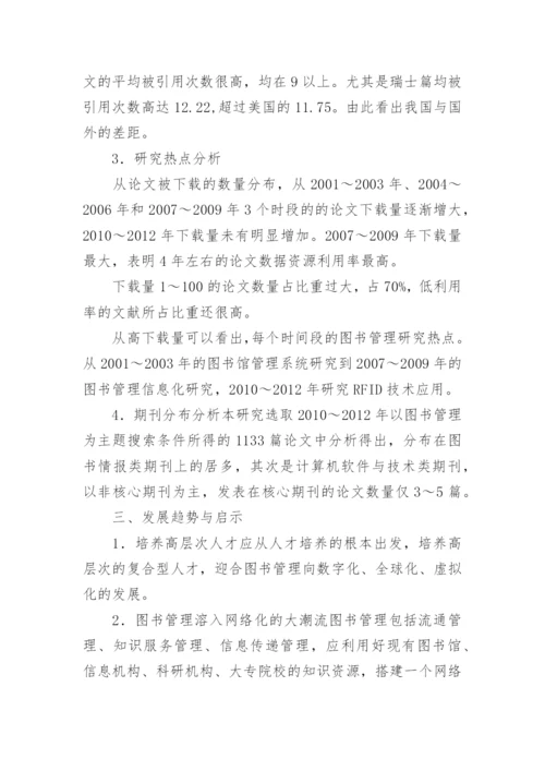 图书管理的文献计量学分析与趋势研究论文.docx