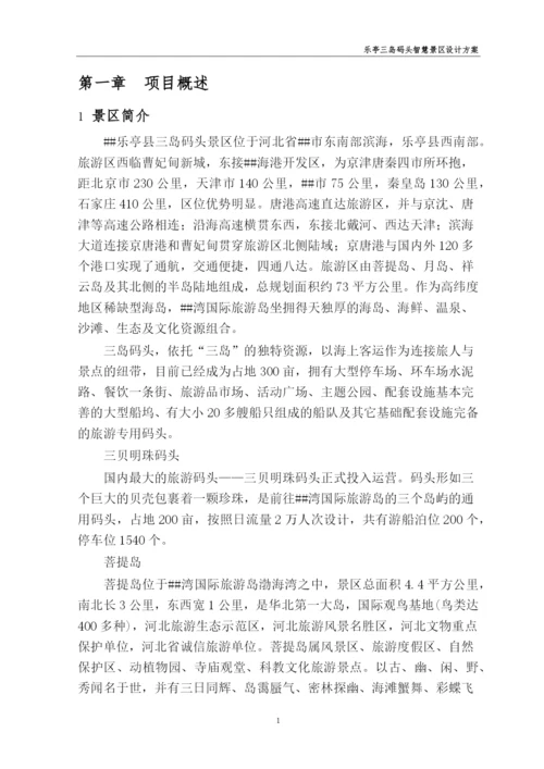 智慧景区项目初步设计代可行性研究报告.docx