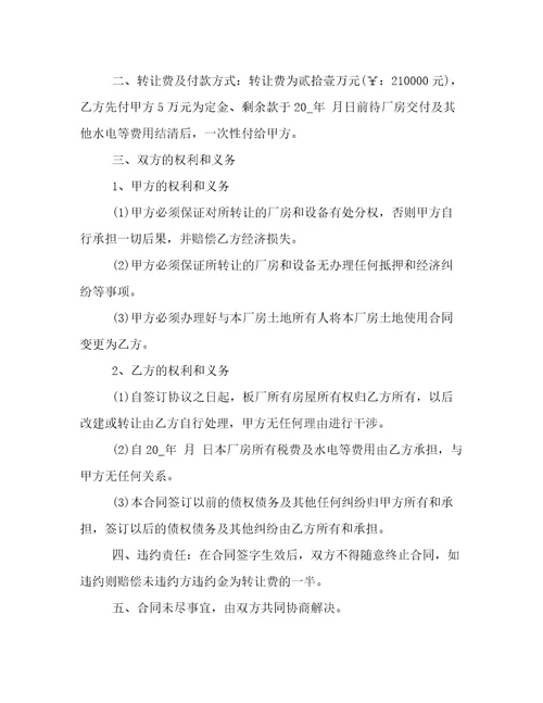 租赁厂房转让协议(15篇)