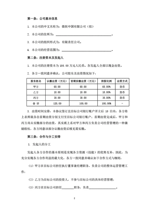 关于设立A有限公司之发起人协议