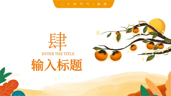 插画霜降PPT模板