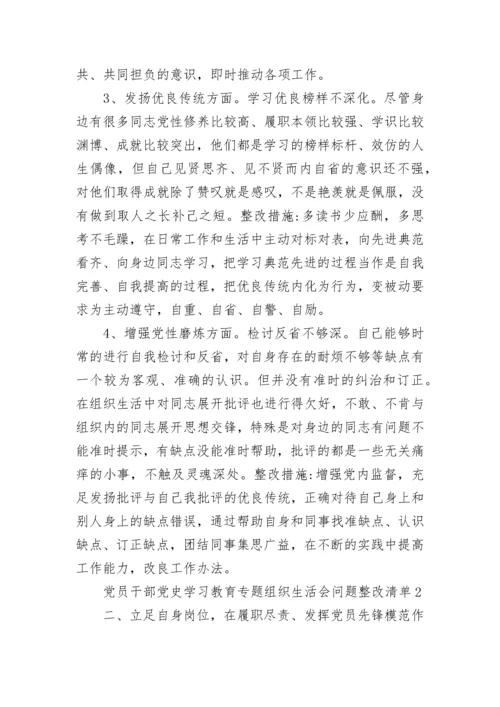 党员干部党史学习教育专题组织生活会问题整改清单.docx