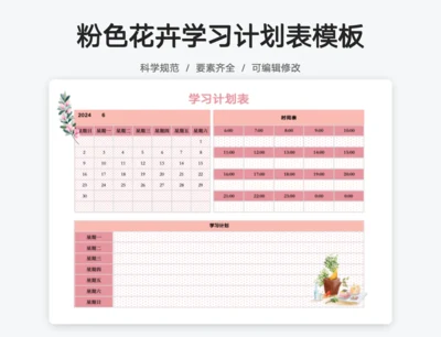 粉色浪漫花卉学习计划表模板