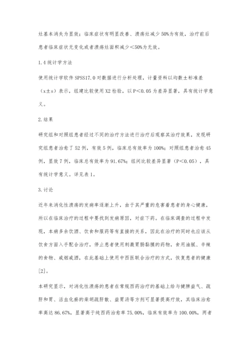 探讨中西医治疗消化性溃疡的治疗效果.docx