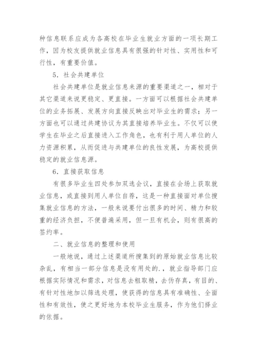 浅谈高校毕业生就业信息的搜集、整理、利用及有效性论文.docx