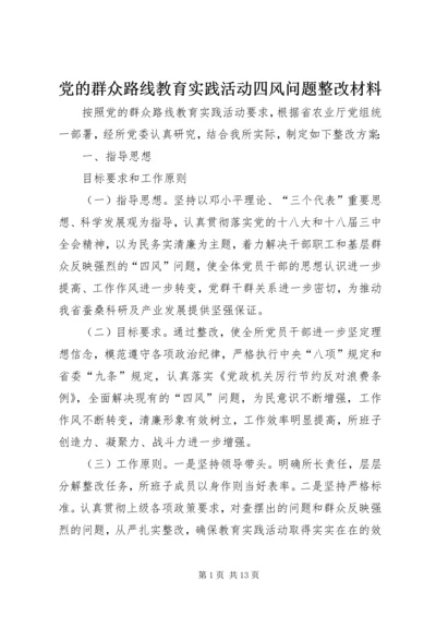 党的群众路线教育实践活动四风问题整改材料.docx