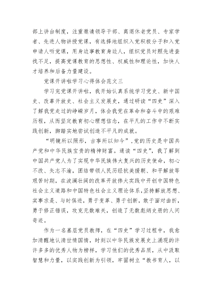 党课开讲啦学习心得体会九篇大全.docx