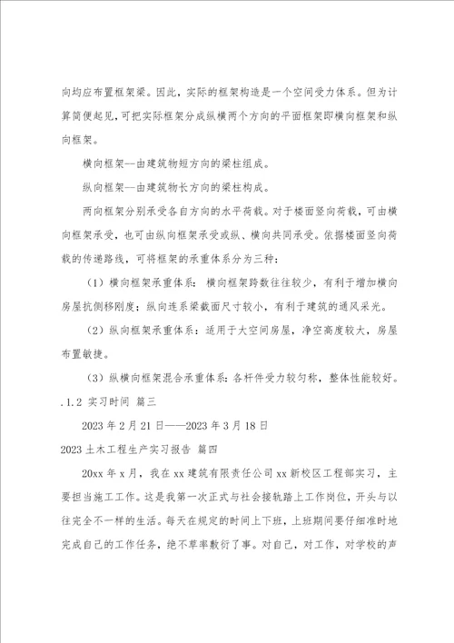 土木生产实习报告7篇