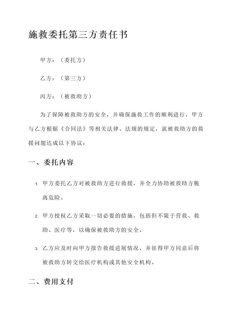 施救委托第三方责任书