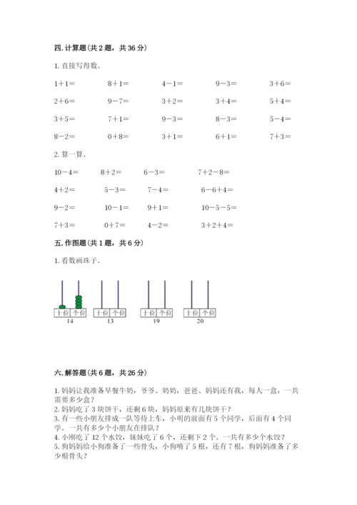 人教版数学一年级上册期末测试卷精品（典型题）.docx