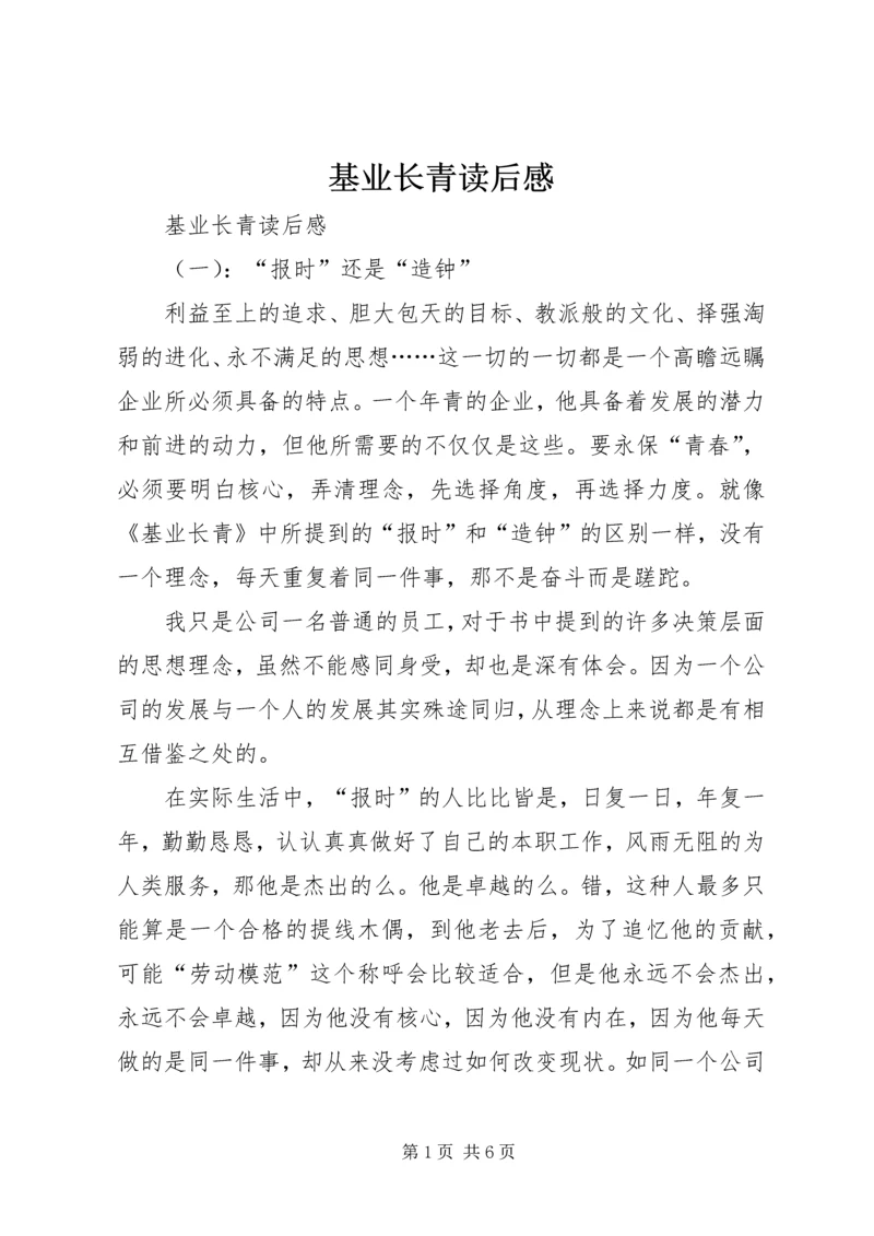 基业长青读后感 (2).docx