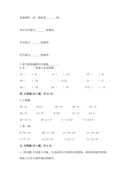 人教版一年级下册数学期中测试卷精品（名师推荐）.docx