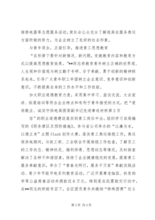 供电局团委副书记先进事迹材料.docx