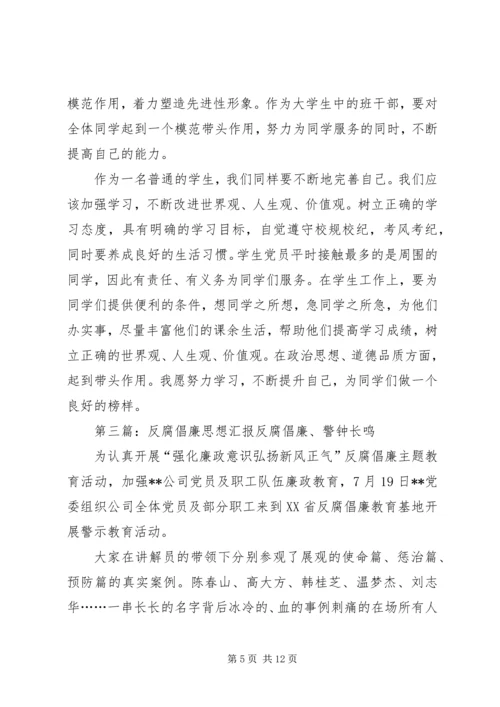 思想汇报：反腐倡廉.docx