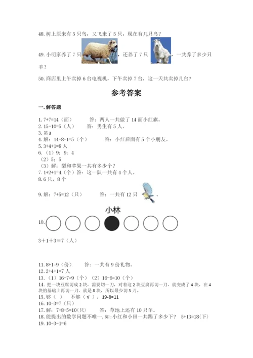一年级上册数学应用题50道及参考答案【巩固】.docx