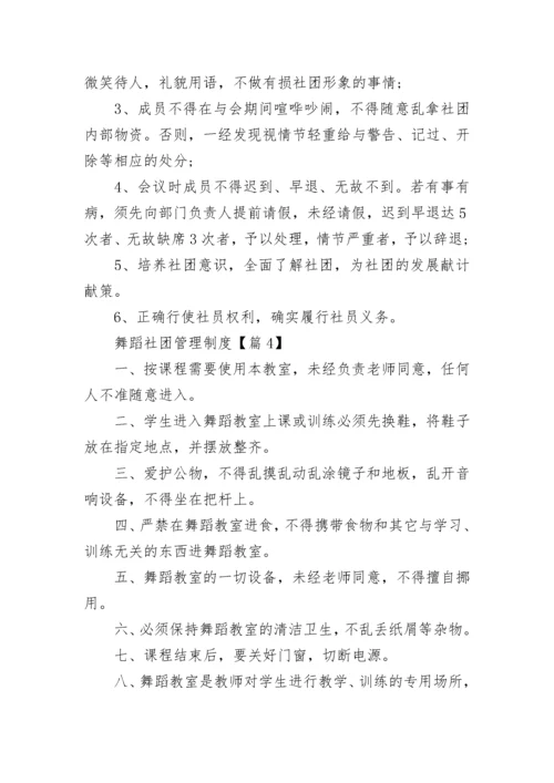 舞蹈社团管理制度（精选10篇）.docx