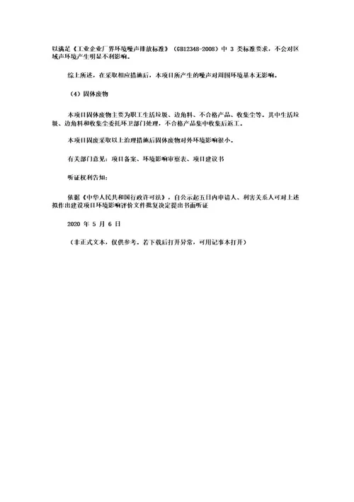 《安徽固太新能源有限公司年产1140MWH储能电池PACK项目环境影响报告表