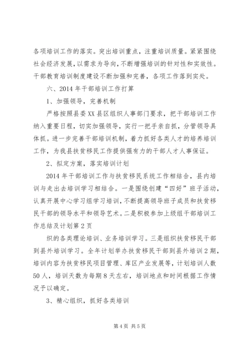 干部培训工作总结及计划 (2).docx