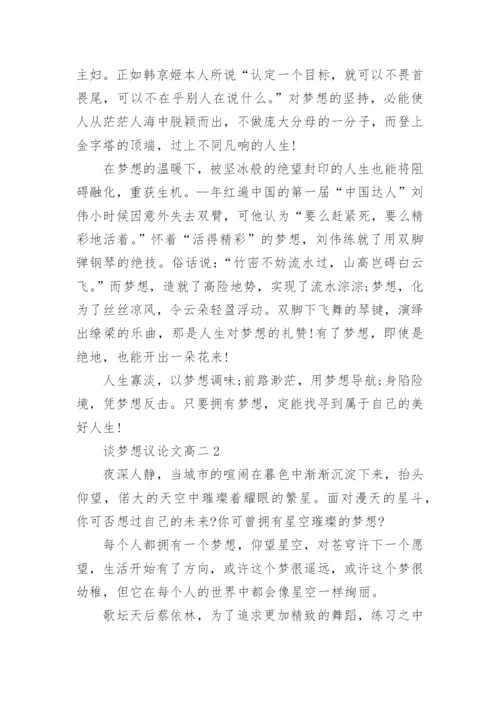 谈梦想议论文高二5篇.docx