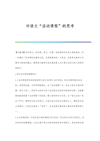 对语文活动课程的思考.docx