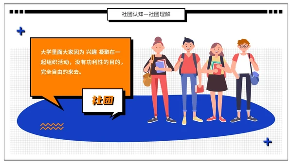 蓝橙色孟菲斯风扁平插画大学生社团竞选PPT模板
