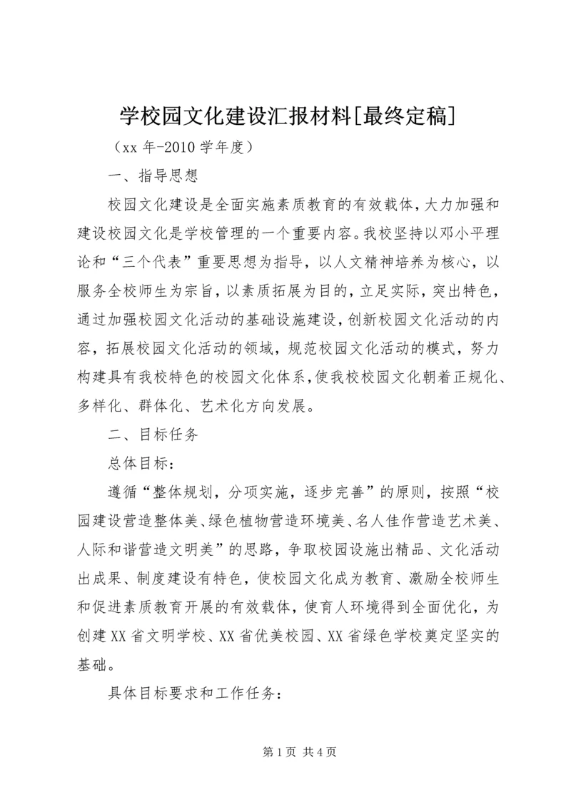 学校园文化建设汇报材料[最终定稿] (3).docx