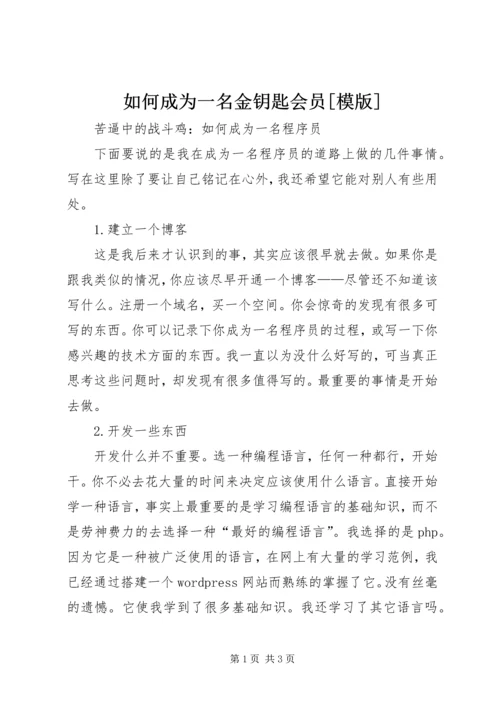 如何成为一名金钥匙会员[模版].docx