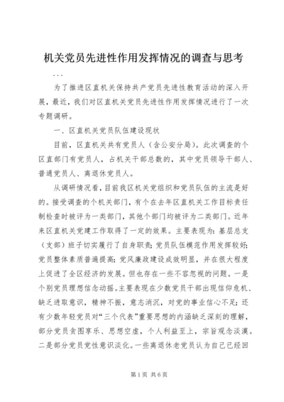 机关党员先进性作用发挥情况的调查与思考 (5).docx