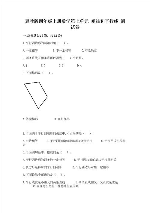 冀教版四年级上册数学第七单元 垂线和平行线 测试卷附参考答案预热题