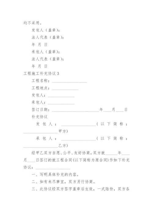 工程施工补充协议.docx