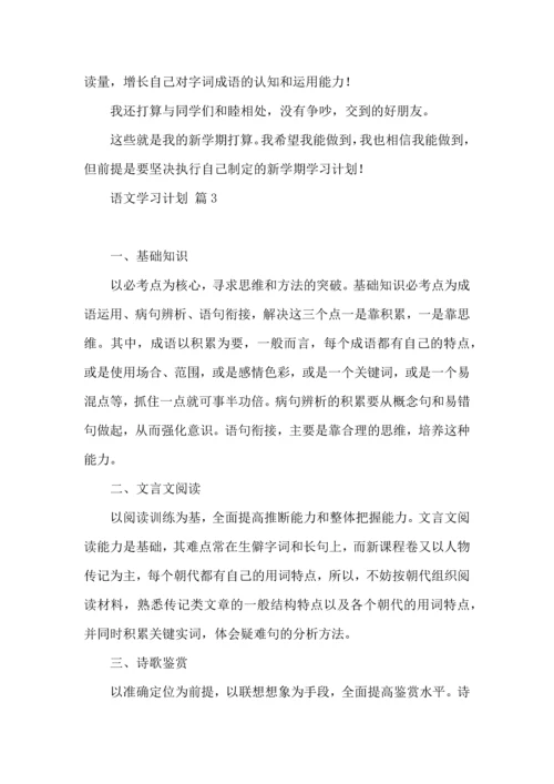 语文学习计划3篇（一） (2).docx