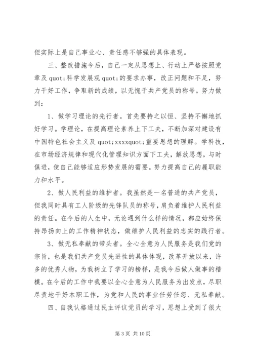 党员民主自我评议材料.docx