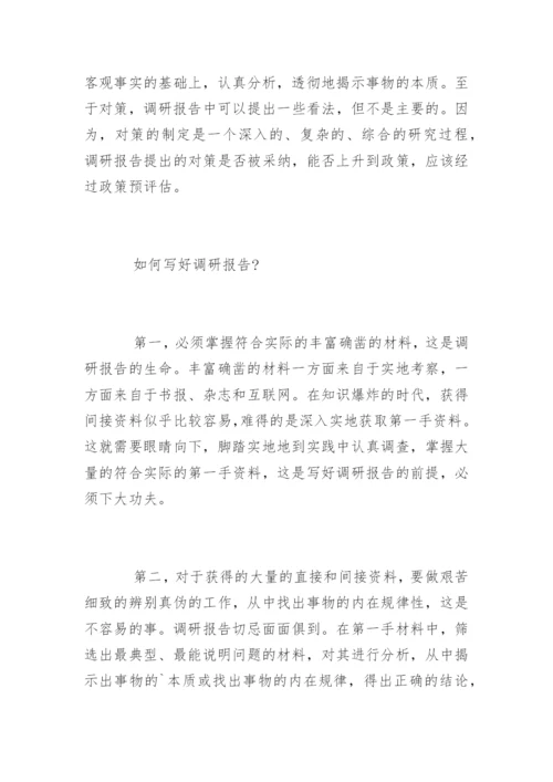 怎么写调研报告_调研报告.docx
