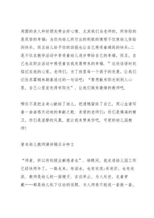 著名幼儿教师演讲稿五分钟10篇.docx