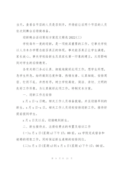 迎新晚会活动策划方案范文2022.docx
