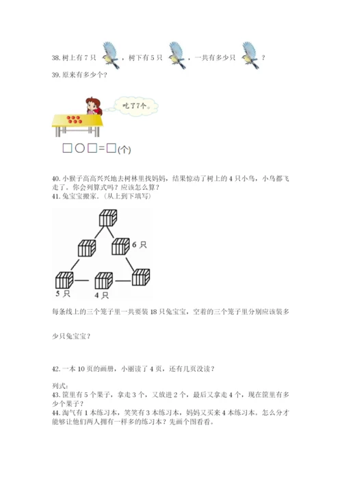 小学一年级上册数学应用题50道含答案（考试直接用）.docx