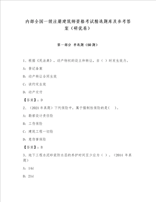 内部全国一级注册建筑师资格考试精选题库及参考答案研优卷