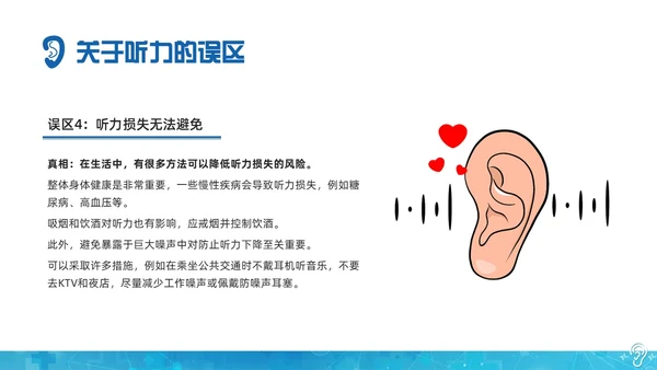 蓝色科技全国爱耳日保护耳朵PPT课件