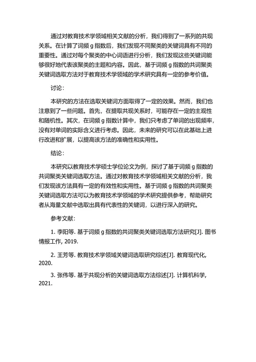 基于词频g指数的共词聚类关键词选取研究