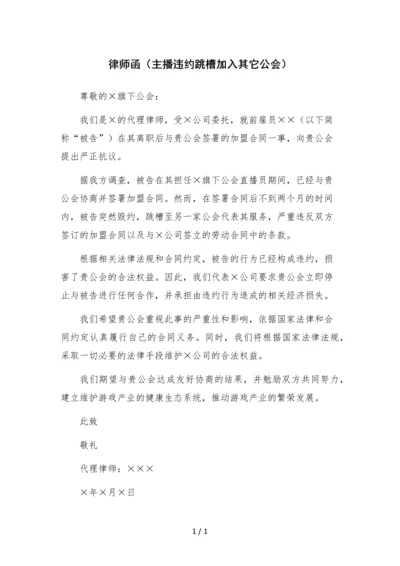 律师函(主播违约跳槽加入其它公会).docx