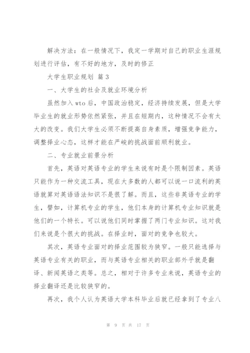 实用的大学生职业规划范文汇总五篇.docx