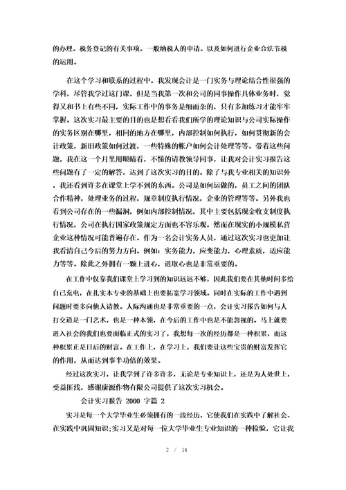 会计实习报告2000字优秀范文6篇