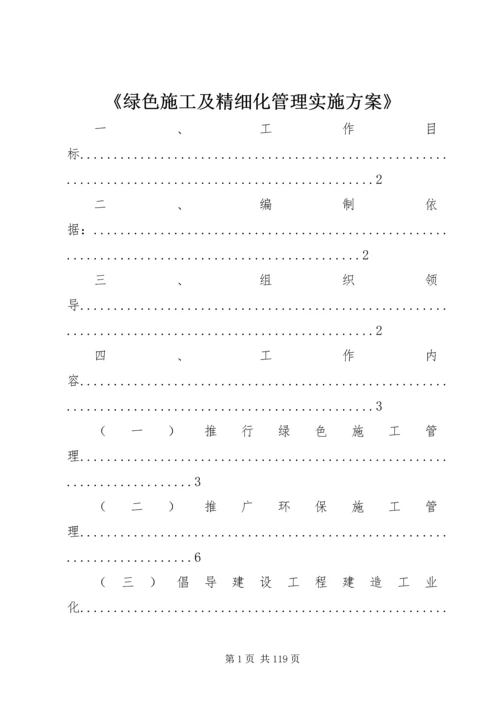 《绿色施工及精细化管理实施方案》.docx