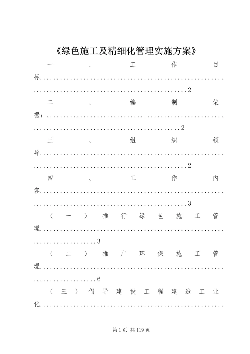 《绿色施工及精细化管理实施方案》.docx