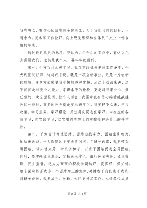 医院新领导讲话 (4).docx