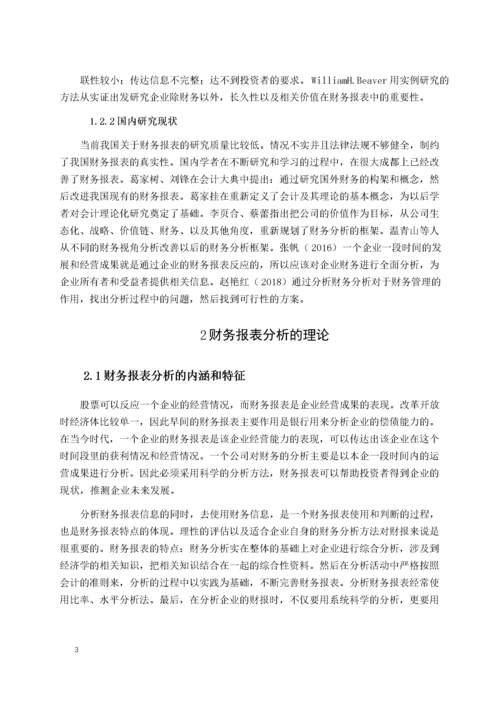 8799615_鹿晗_上市公司财务报表分析－以“格力电器股份有限公司”为例.docx